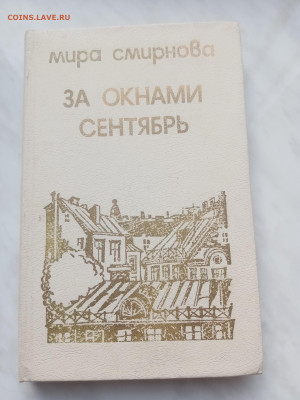 Мира смирнова. За окнами сентябрь. До 22.02.25 в 22:00 по - IMG_20250216_142536