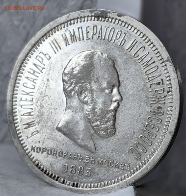 1 рубль Коронация Александра 3 - IMG_20240826_140528_edit_295806153668980