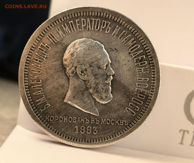 1 рубль Коронация Александра 3 - IMG_20240529_123802
