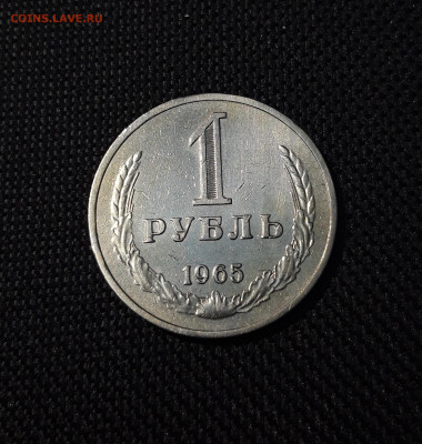 1 рубль 1965 года До 22.02 - 20241220_232758