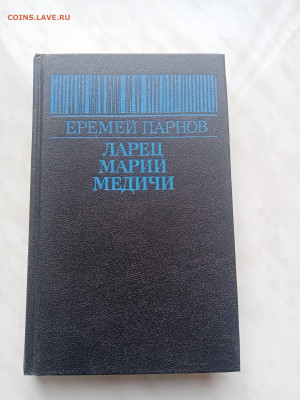 Еремей парнов. Ларец Марии меди и. До 22.02.25 в 22:00 по мс - IMG_20250216_145054
