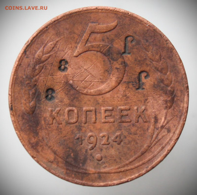 Надчеканы JJ 88 на 5 копеек 1924. Что за?.. - IMG_9010.JPG