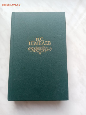 И. С. Шмелев. До 22.02.25 в 22:00 по мск - IMG_20250216_145212
