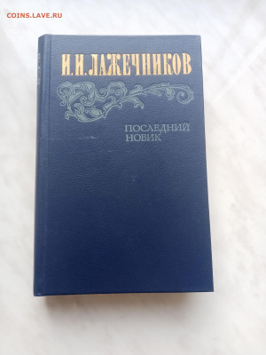 И. И. Лаженчиков. Последний новик до 22.02.25 в 22:00 по мск - IMG_20250216_145226