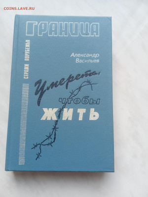 Александр Васильев  граница. Умереть чтобы жить - IMG_20250216_145243