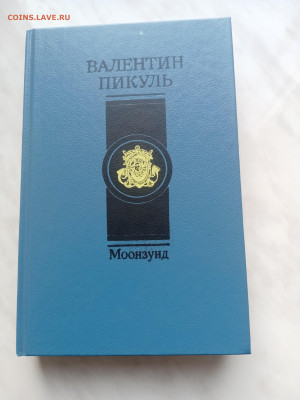 Валентин пикуль. Моонзунд. До 22.02.25 в 22:00 по мск - IMG_20250216_152347