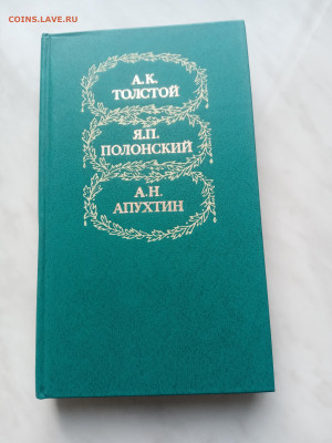А. К. Толстой. Я. П.полонский. А. Н. Апухтин. - IMG_20250216_151242