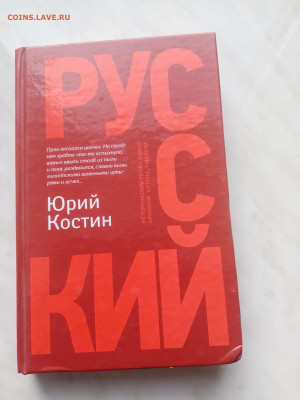 Юрий кости. Русский до 22.02.25 в 22:00 по мск - IMG_20250216_152330