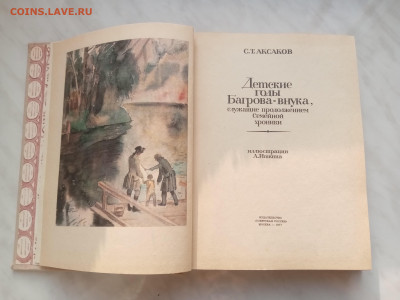 С. Т. Аксаков детские годы багрова внука - IMG_20250216_161233