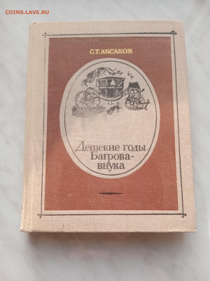 С. Т. Аксаков детские годы багрова внука - IMG_20250216_161219