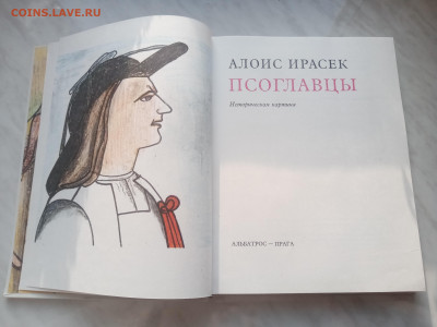 Алоис ирасек. Псоглавцы до 22.02.25 в 22:00 по мск - IMG_20250216_161427