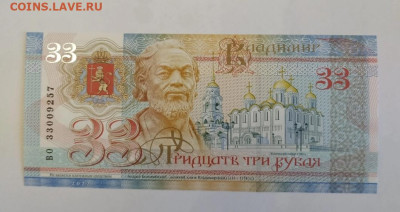 33 рубля "Владимир" UNC. До 18.02.25 - IMG_20250216_093953