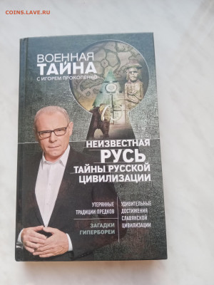 Неизвестная Русь. Тайны русской цивилизации - IMG_20250216_165518