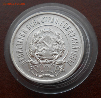 20 копеек 1921 г. - DSCN5202.JPG