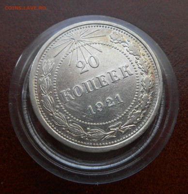 20 копеек 1921 г. - DSCN5195.JPG