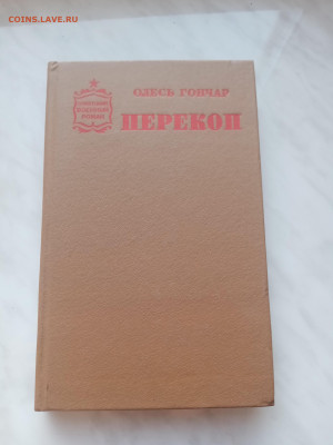 Олесь гончаров. Перекопали. До 22.02.25 в 22:00 по мск - IMG_20250216_165244