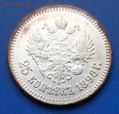 25 копеек 1896 г. - IMG_20250216_160416