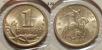 1 коп 2004 1.21Б, 1.21В и 2.22 до 22.02.25 22:00 - 2.22