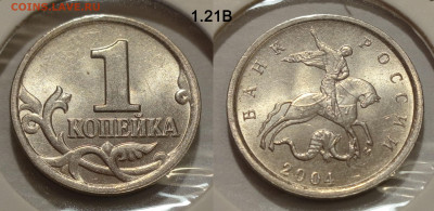 1 коп 2004 1.21Б, 1.21В и 2.22 до 22.02.25 22:00 - 1.21В