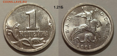 1 коп 2004 1.21Б, 1.21В и 2.22 до 22.02.25 22:00 - 1.21Б