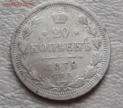 20 копеек 1879 НФ, 1880 НФ до 20.02.25г 22:00 мск - 20201123_035739