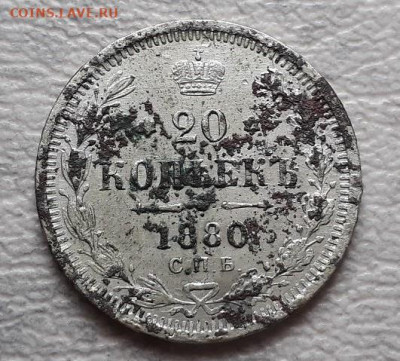20 копеек 1879 НФ, 1880 НФ до 20.02.25г 22:00 мск - 20201123_035703