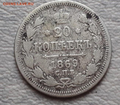 20 копеек 1867 Н1, 20 копеек 1869 Н1 до 20.02.25г 22:00 мск - 20201123_035858
