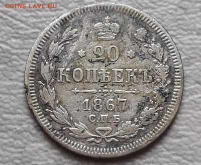 20 копеек 1867 Н1, 20 копеек 1869 Н1 до 20.02.25г 22:00 мск - 20201123_035802