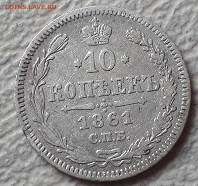 10 копеек 1861, 10 копеек 1889 АГ до 20.02.25г 22:00 мск - 20201123_060002