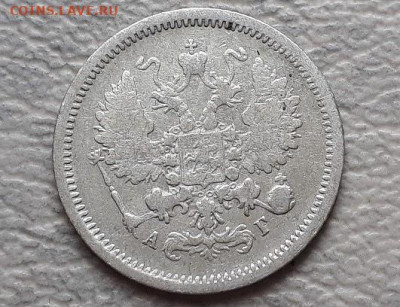 10 копеек 1861, 10 копеек 1889 АГ до 20.02.25г 22:00 мск - 20201123_035927