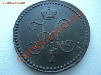 1 копейка 1846 см состояние... - DSC02238.JPG