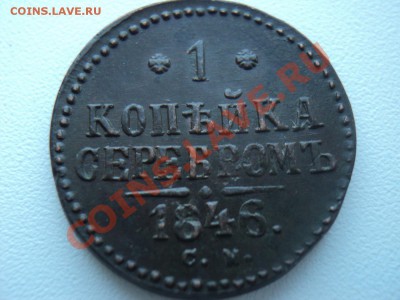 1 копейка 1846 см состояние... - DSC02241.JPG