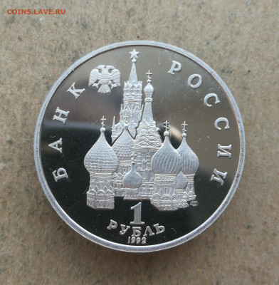 1 руб 1992г Суверенитет пруф до 20.02 в 22-00 - IMG_20250209_165441