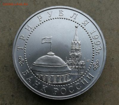 3 руб 1993г Курская дуга ац до 20.02 в 22-00 - IMG_20250216_170940