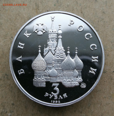 3 руб 1992г Победа демократии пруф до 20.02 в 22-00 - IMG_20250216_170554