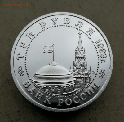 3 руб 1993г освобождение Киева ац до 20.02 в 22-00 - IMG_20250216_170519