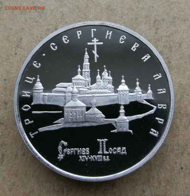 5 руб 1993г Троице-Сергиева лавра пруф до 20.02 в 22-00 - IMG_20250216_164820