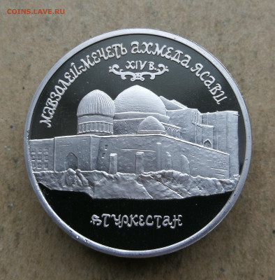 5 руб 1992г Мечеть Ясави пруф до 20.02 в 22-00 - IMG_20250216_164904