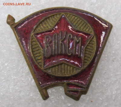 Членский знак ВЛКСМ обр. 1944 года без клейма до 17.02 - 007.JPG