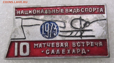 10-я Матчевая встреча по нац. видам спорта Салехард-73 до 17 - 024.JPG