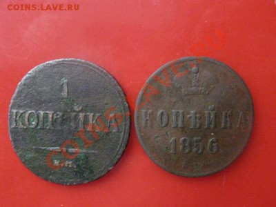 Копейки 1832ем и 1856ем. До 8.02.20127. - 8 фев 021.JPG