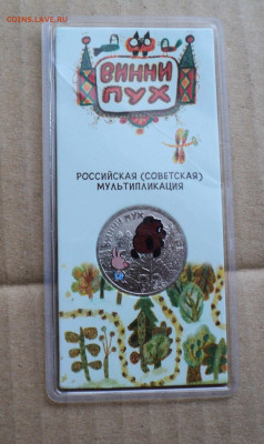 25 руб. Винни-Пух, цветная. до 21.02. - DSC05808.JPG