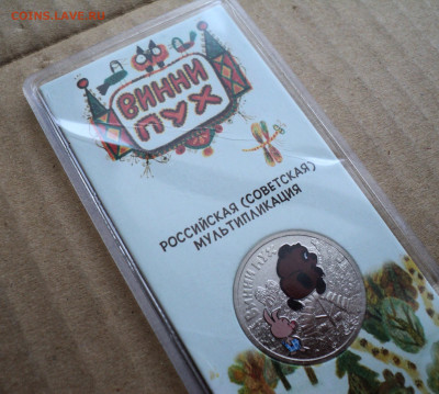 25 руб. Винни-Пух, цветная. до 21.02. - DSC05811.JPG
