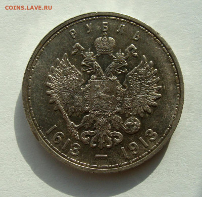 1 рубль 1913г. 300 лет ДР, до 20.02.25г до 22:00 по мск - DSC08311.JPG