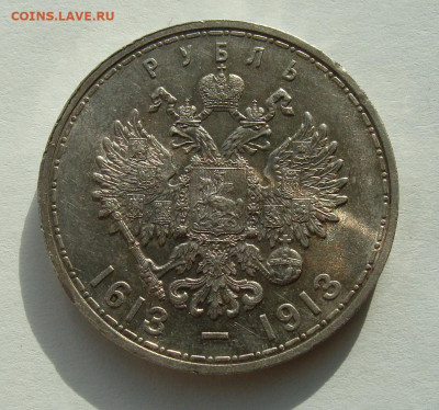 1 рубль 1913г. 300 лет ДР, до 20.02.25г до 22:00 по мск - DSC08310.JPG