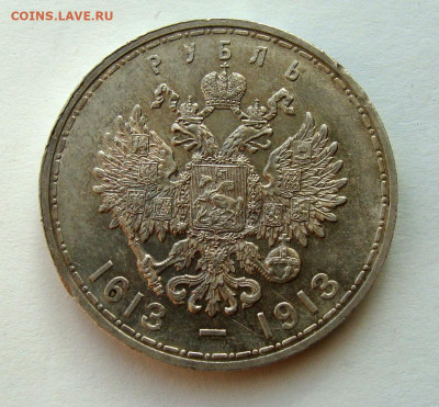 1 рубль 1913г. 300 лет ДР, до 20.02.25г до 22:00 по мск - DSC08308.JPG
