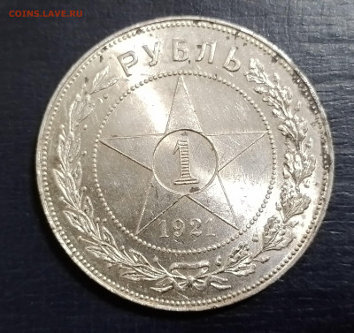 рубль 1921 год - 20250216_184803
