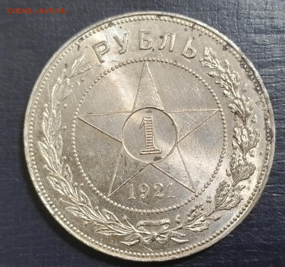 рубль 1921 год - 20250216_184810