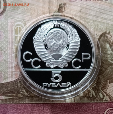 5 рублей 1977 года. Олимпиада 80 Таллин Пруф до 18.02 - 17