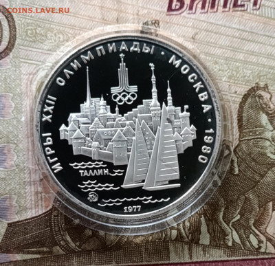 5 рублей 1977 года. Олимпиада 80 Таллин Пруф до 18.02 - 15